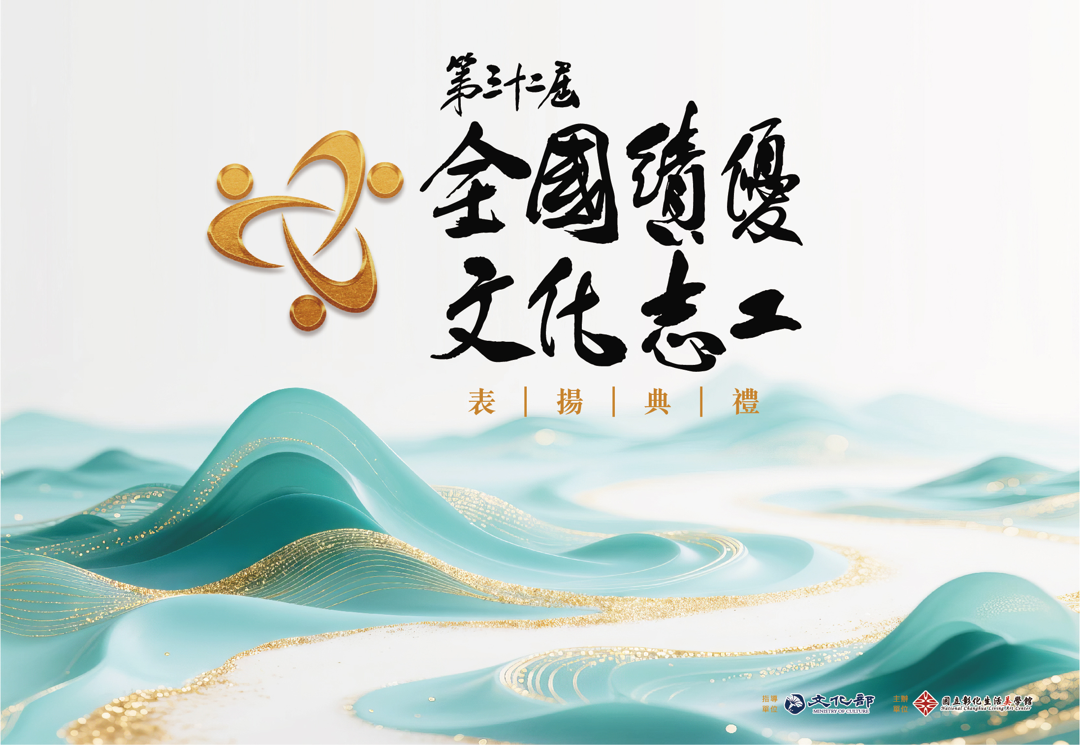 第32屆全國績優文化志工表揚獎勵活動