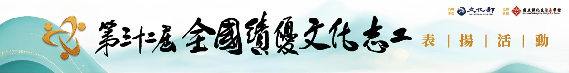 全國績優文化志工表揚獎勵活動形象圖