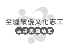 第32屆全國績優文化志工頒獎-典禮報到