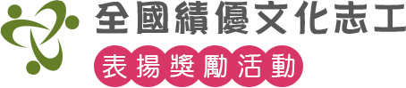 全國績優文化志工表揚獎勵活動